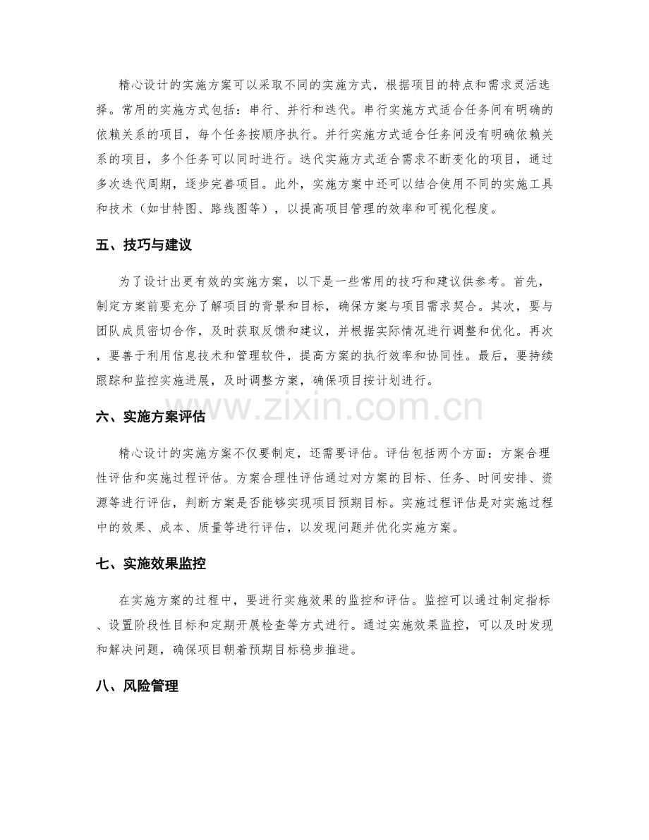 精心设计的实施方案方案.docx_第2页