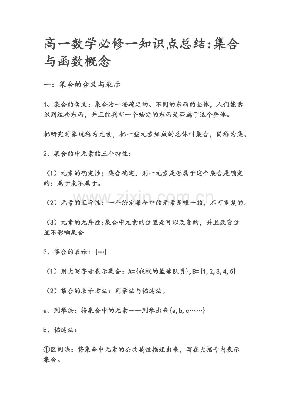 高一数学必修一知识点总结集合与函数概念.doc_第1页