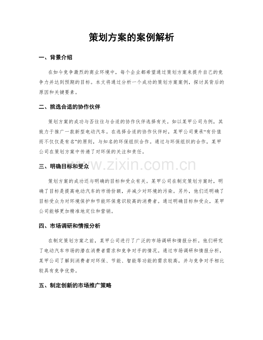 策划方案的案例解析.docx_第1页