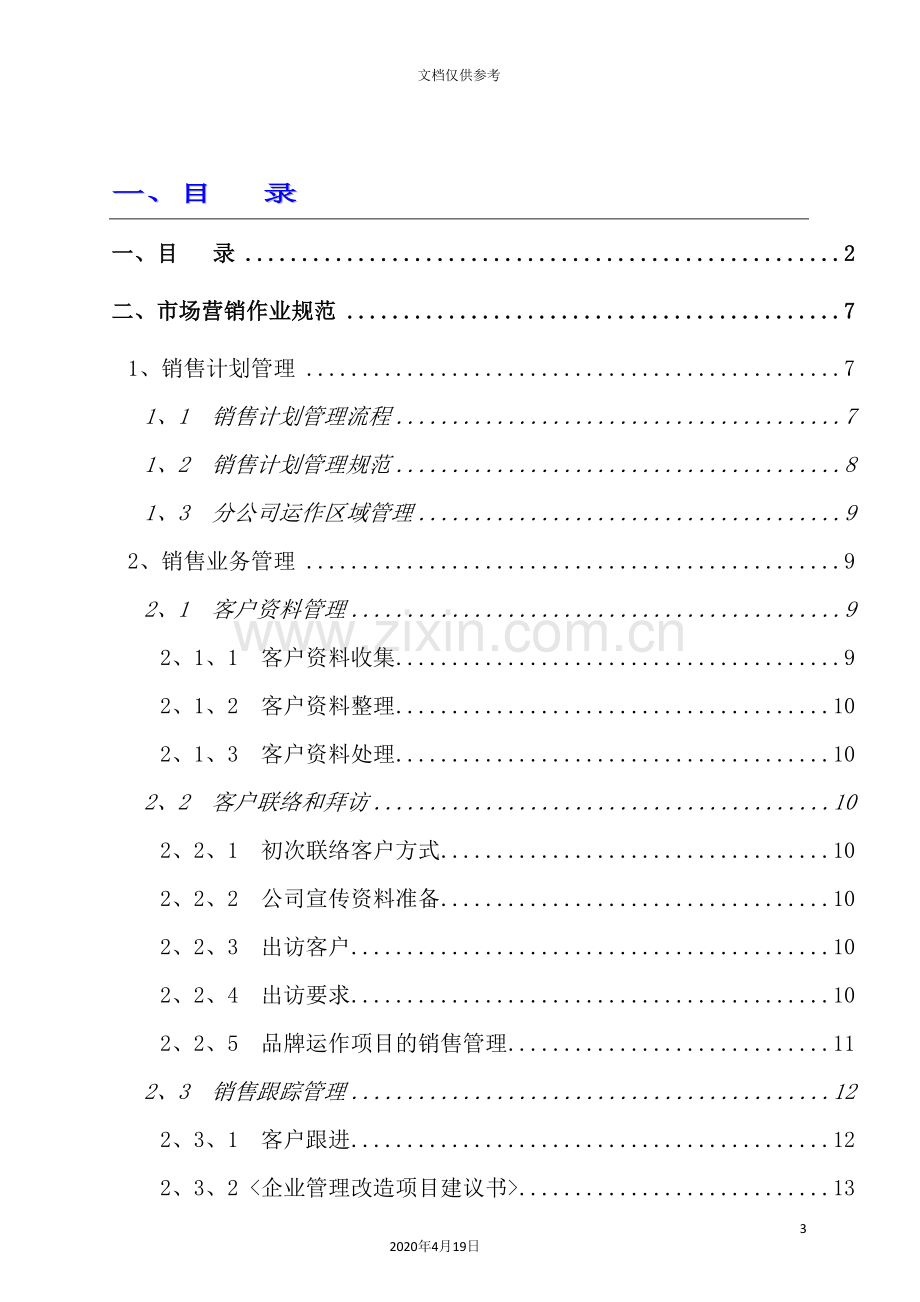 公司市场营销作业管理流程.doc_第3页