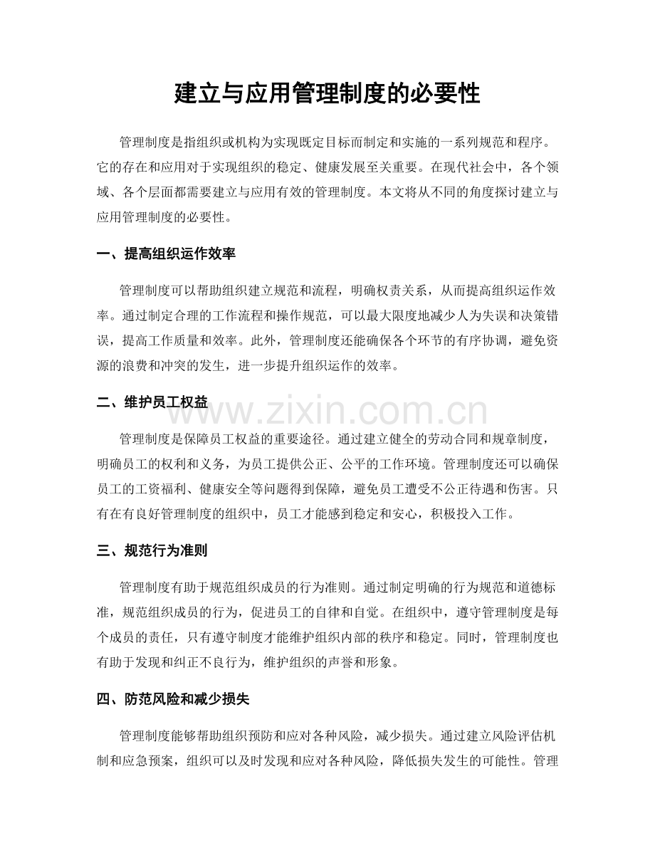 建立与应用管理制度的必要性.docx_第1页