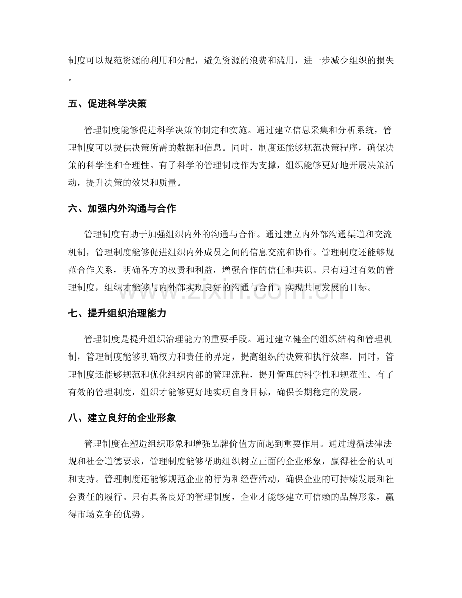 建立与应用管理制度的必要性.docx_第2页