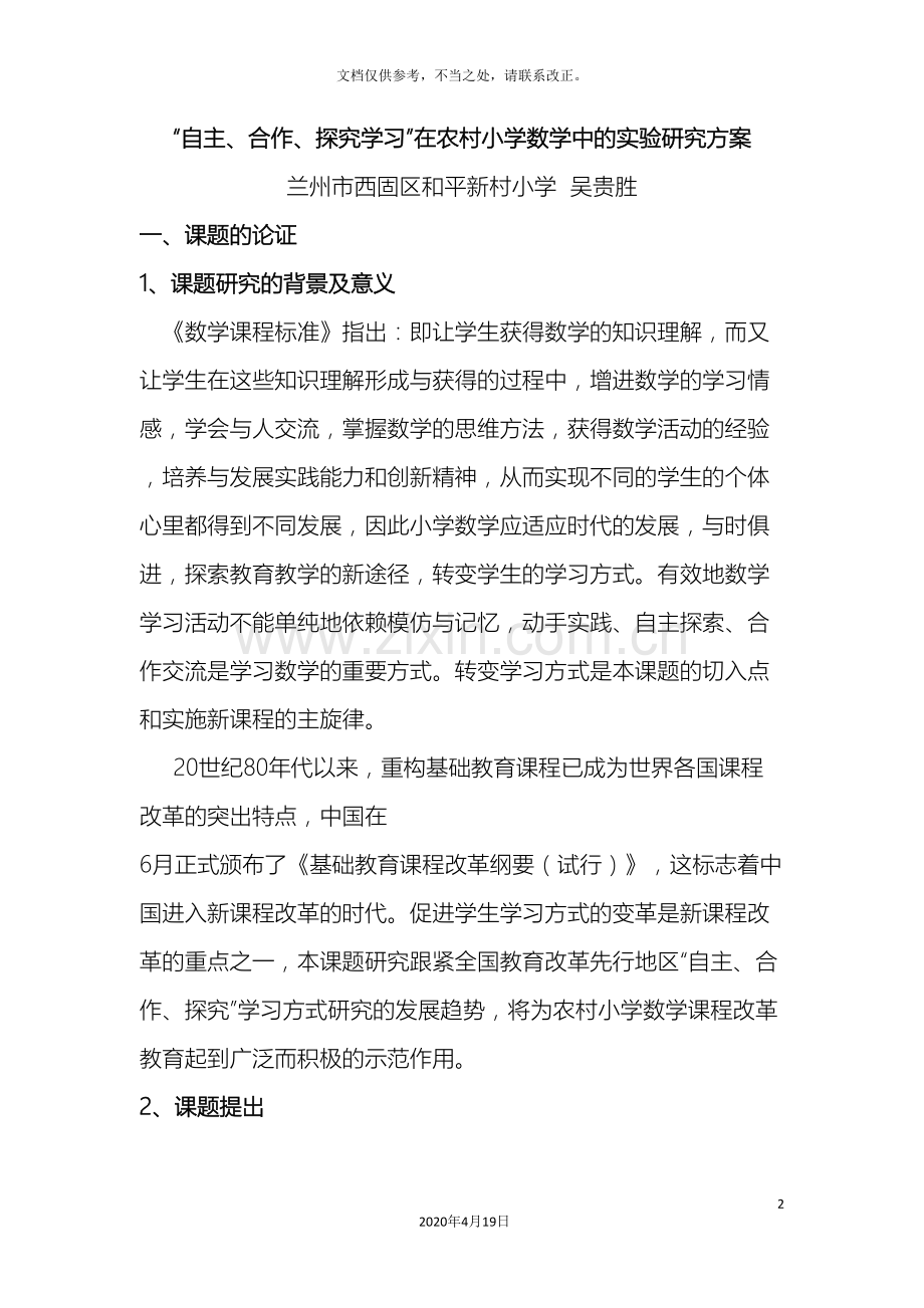 吴贵胜自主合作探究学习在农村小学数学中的实验研究方案.doc_第2页