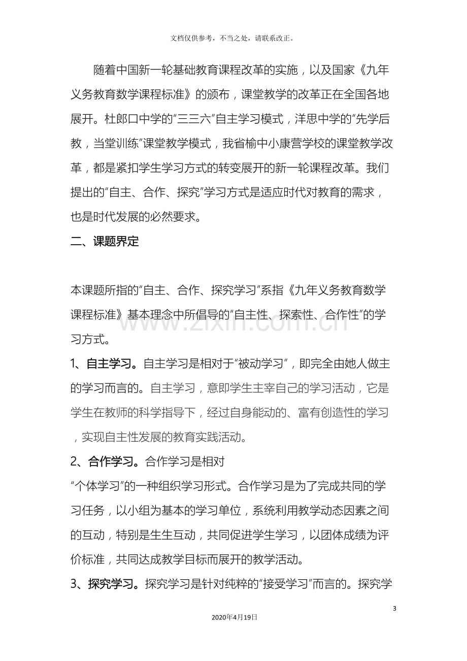 吴贵胜自主合作探究学习在农村小学数学中的实验研究方案.doc_第3页