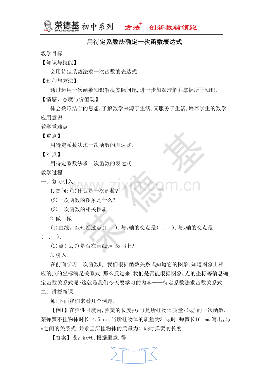 【教学设计】用待定系数法确定一次函数表达式.doc_第1页