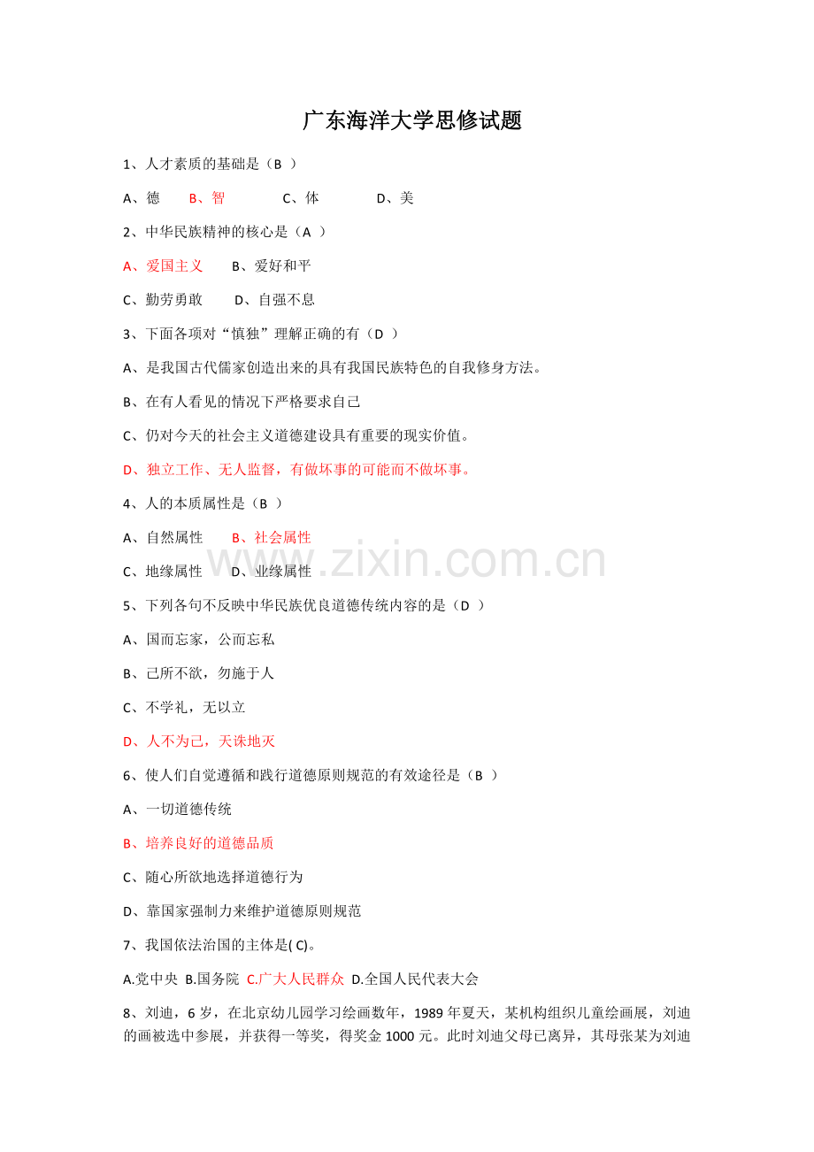 广东海洋大学思修考试试题及答案.doc_第1页