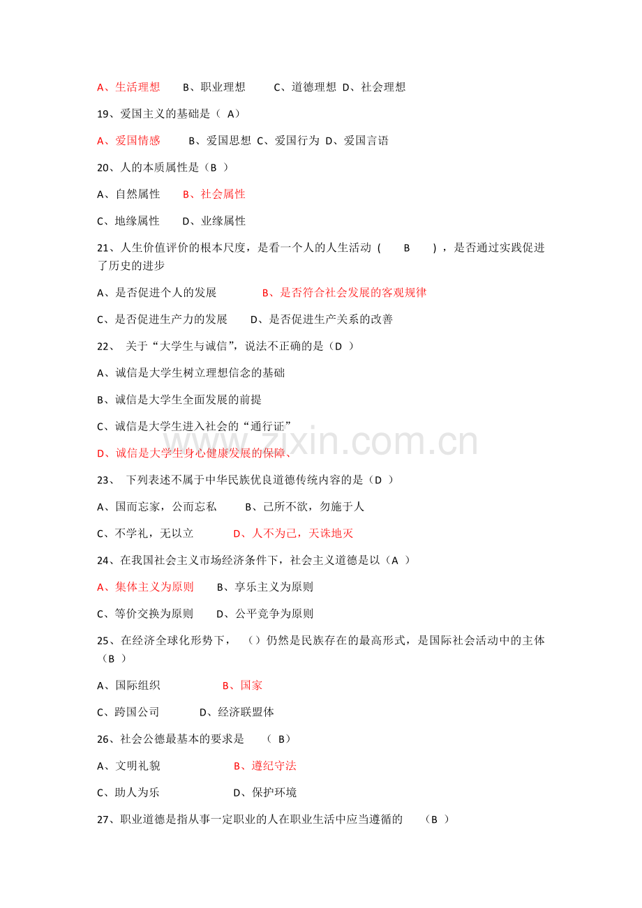 广东海洋大学思修考试试题及答案.doc_第3页