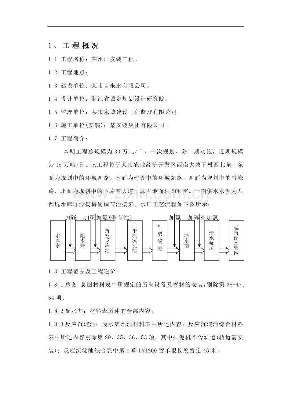 15万吨水厂安装工程施工组织设计.doc_第1页