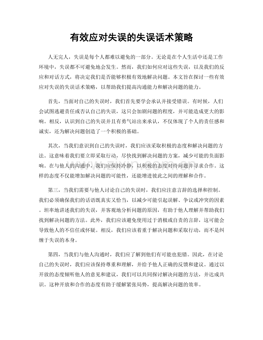 有效应对失误的失误话术策略.docx_第1页