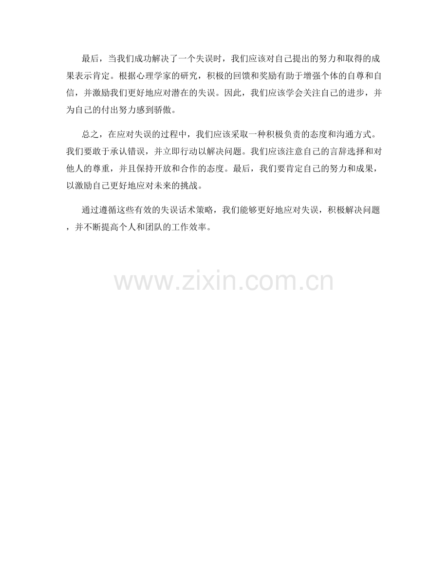 有效应对失误的失误话术策略.docx_第2页