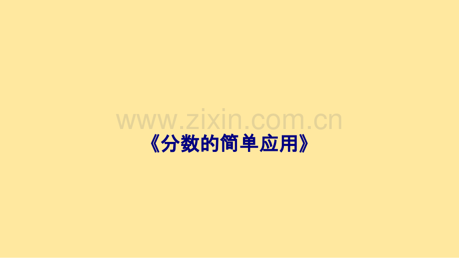 分数的简单应用(2).ppt_第1页