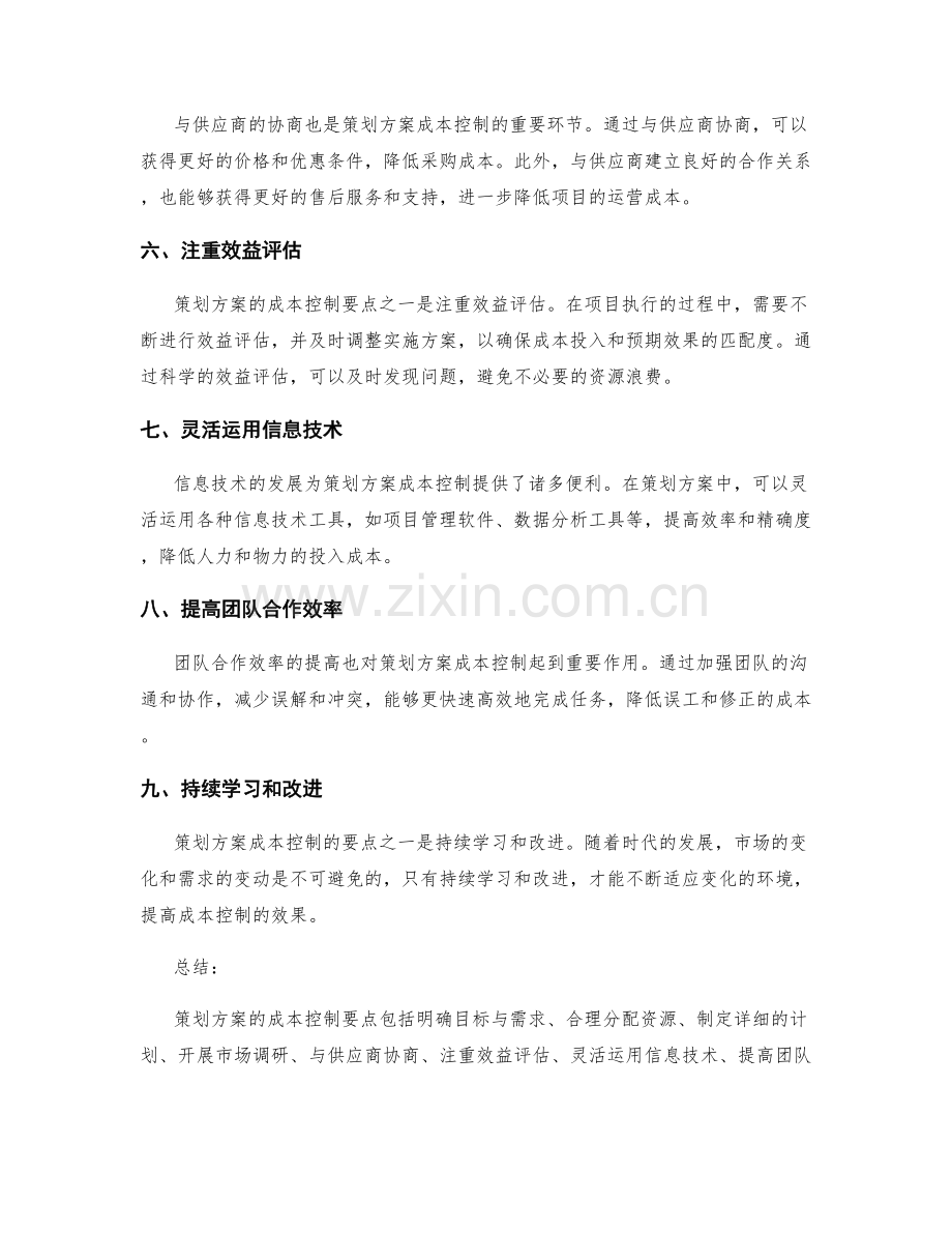 策划方案的成本控制要点.docx_第2页