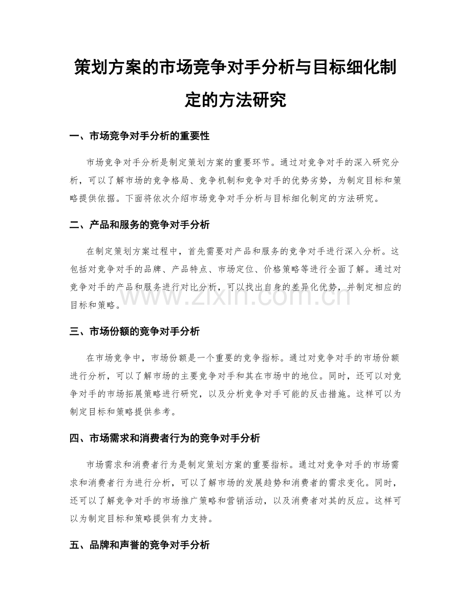 策划方案的市场竞争对手分析与目标细化制定的方法研究.docx_第1页