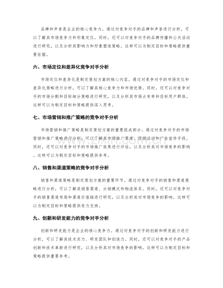 策划方案的市场竞争对手分析与目标细化制定的方法研究.docx_第2页