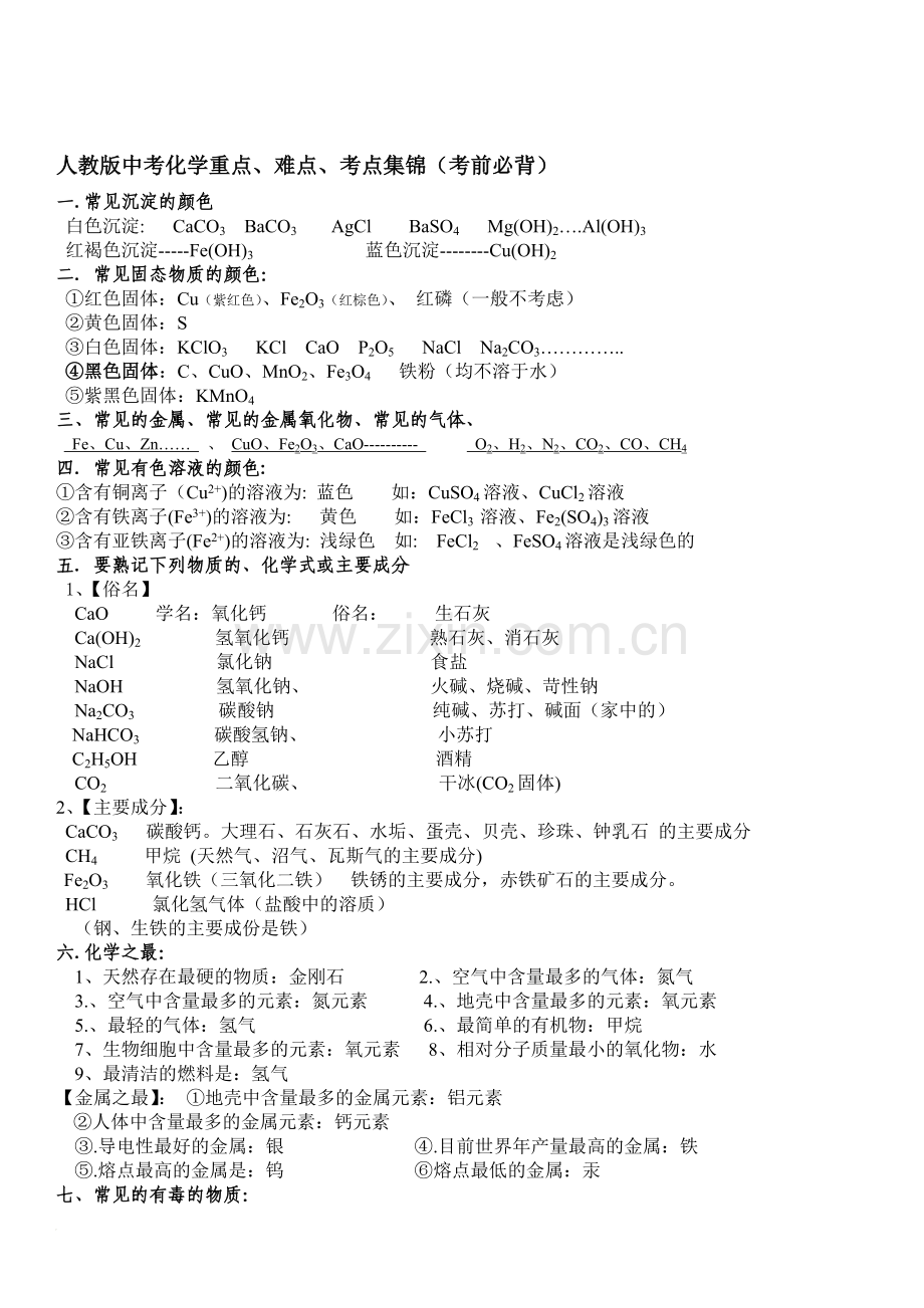 人教版中考化学知识点大全.doc_第1页