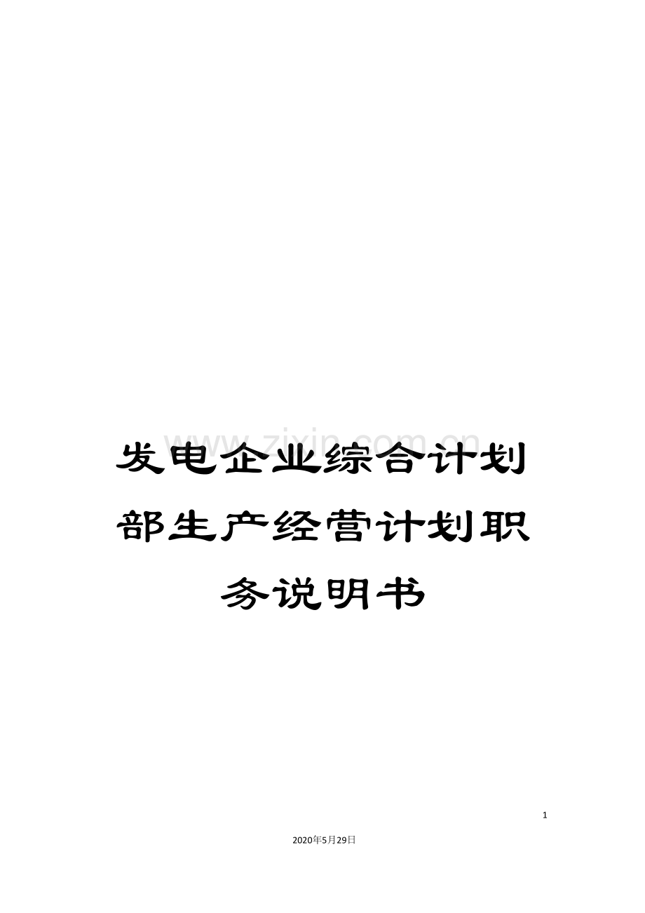 发电企业综合计划部生产经营计划职务说明书.doc_第1页