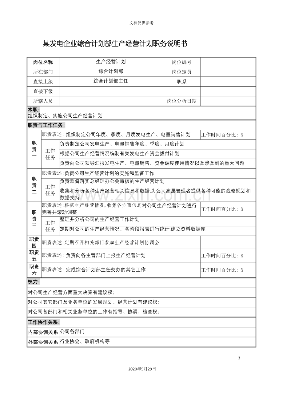 发电企业综合计划部生产经营计划职务说明书.doc_第3页