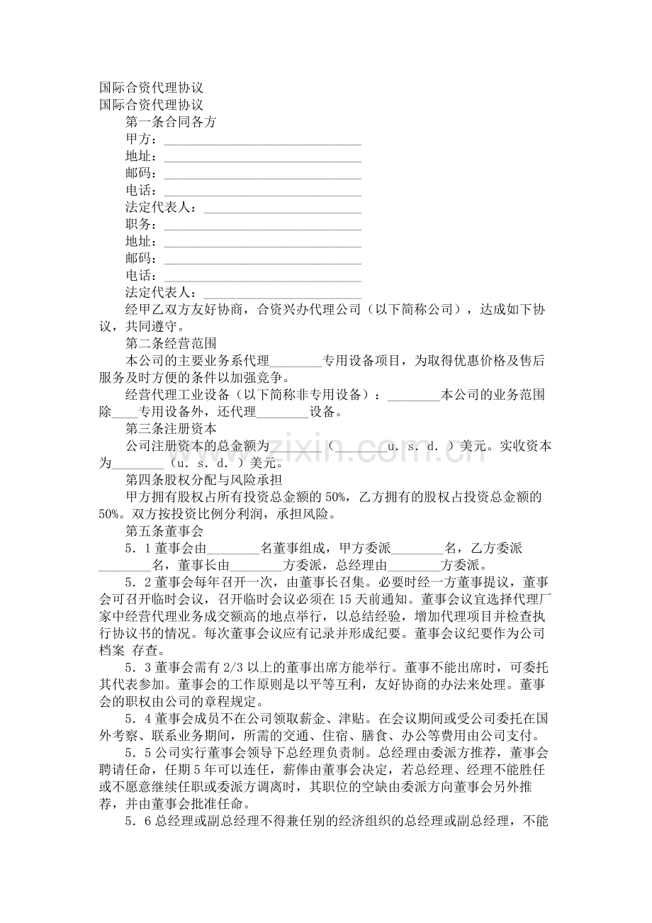 国际合资代理协议.doc_第1页