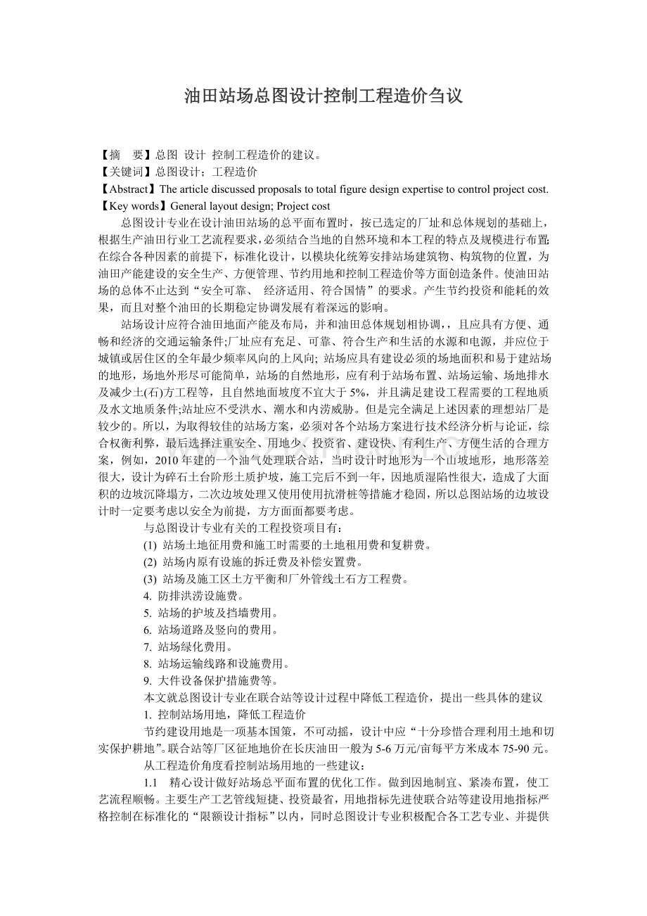 总图设计专业对控制工程造价的一些建议.doc_第1页