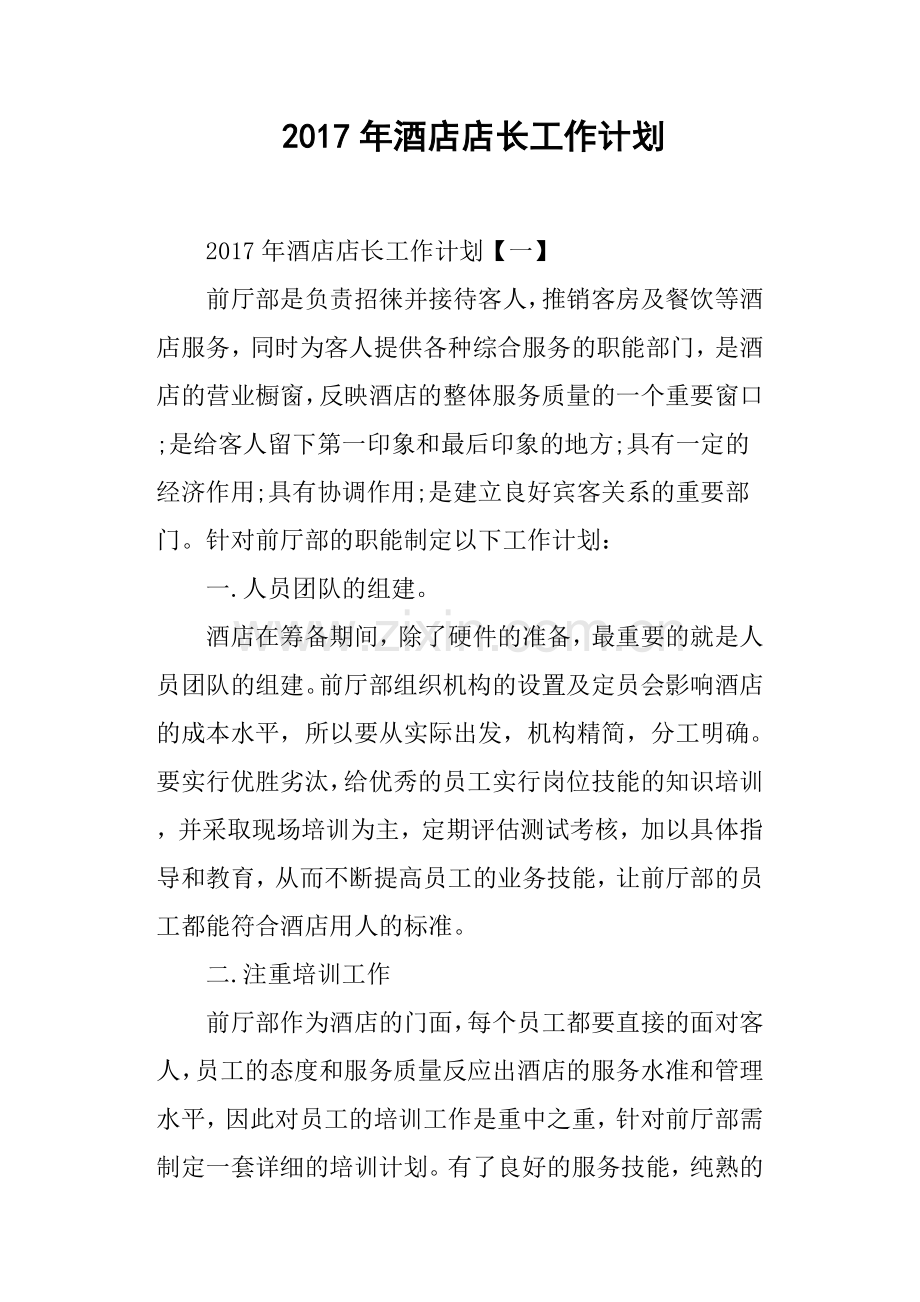 酒店店长工作计划.doc_第1页