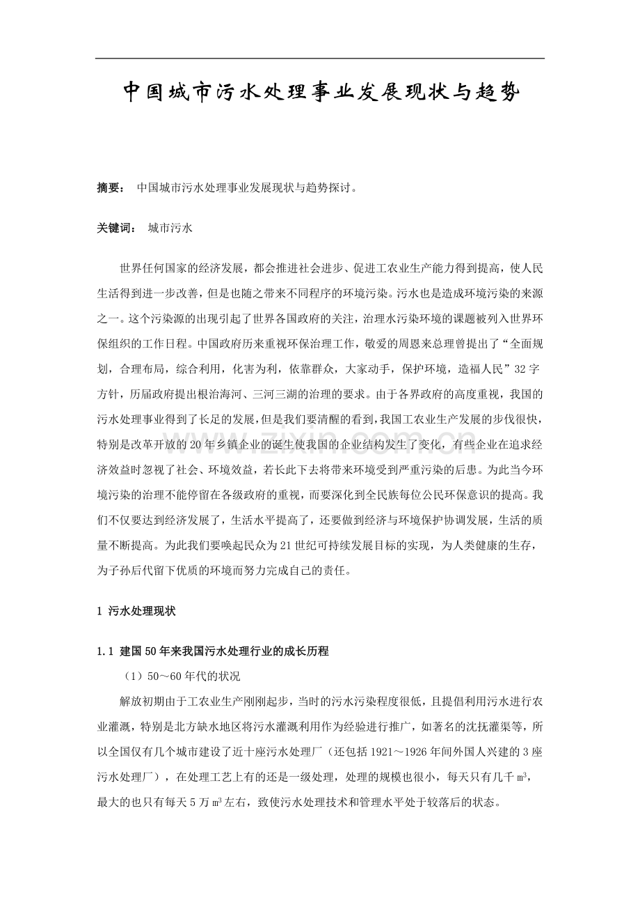 中国城市污水处理事业发展现状与趋势-.doc_第1页