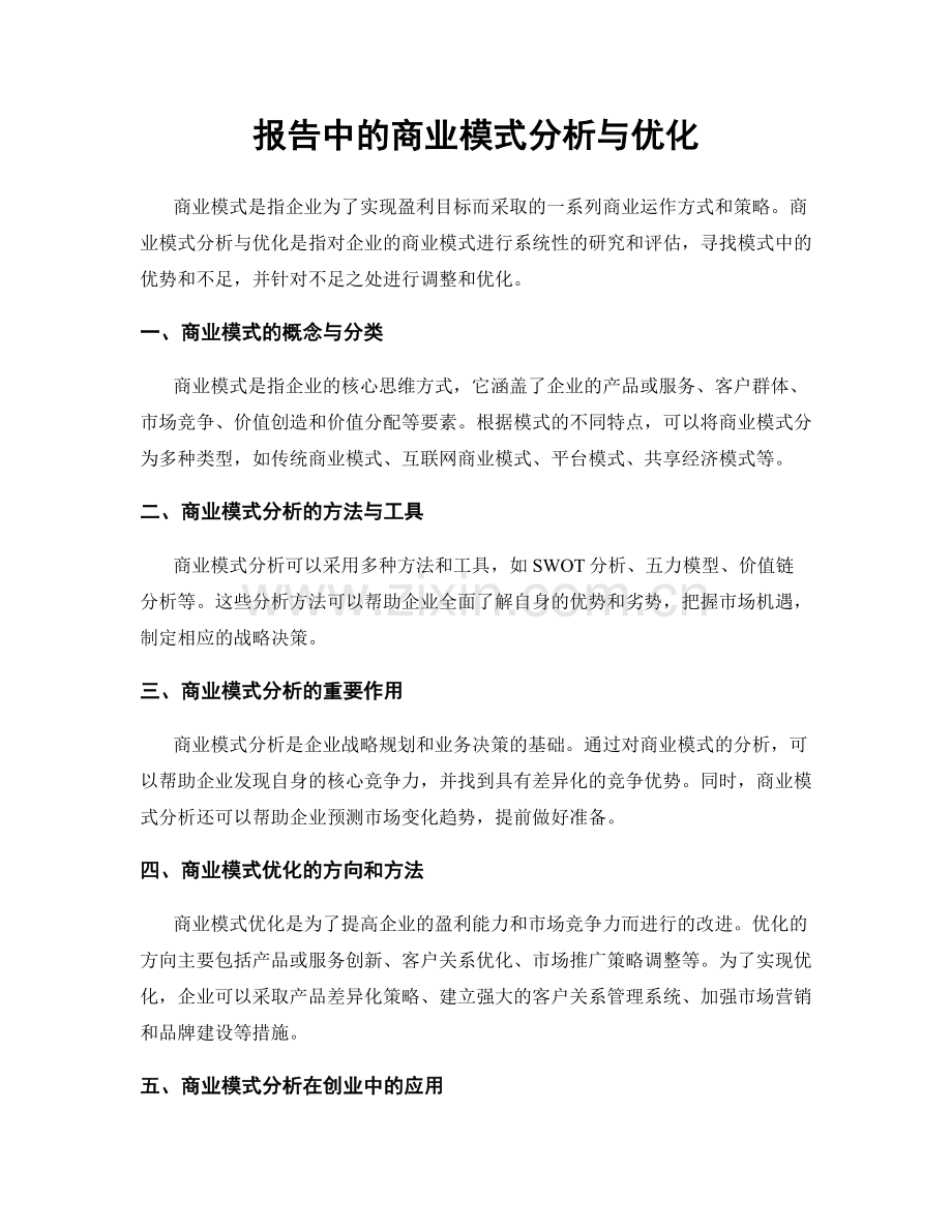 报告中的商业模式分析与优化.docx_第1页