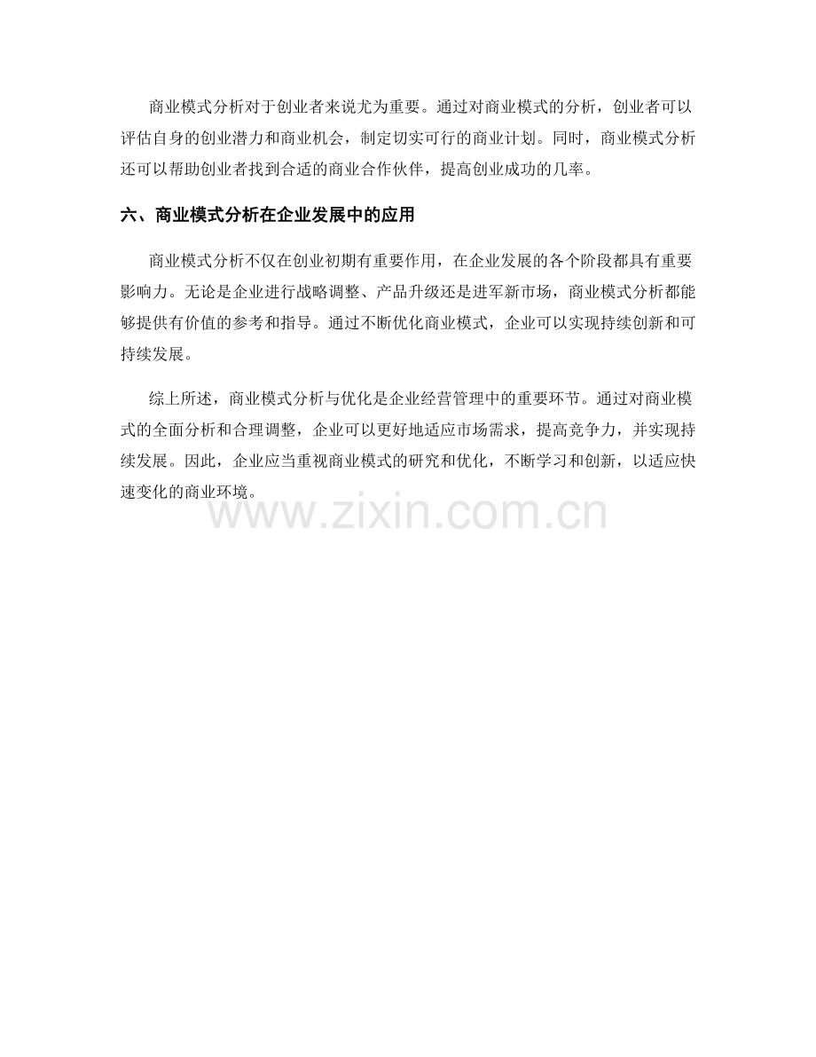 报告中的商业模式分析与优化.docx_第2页