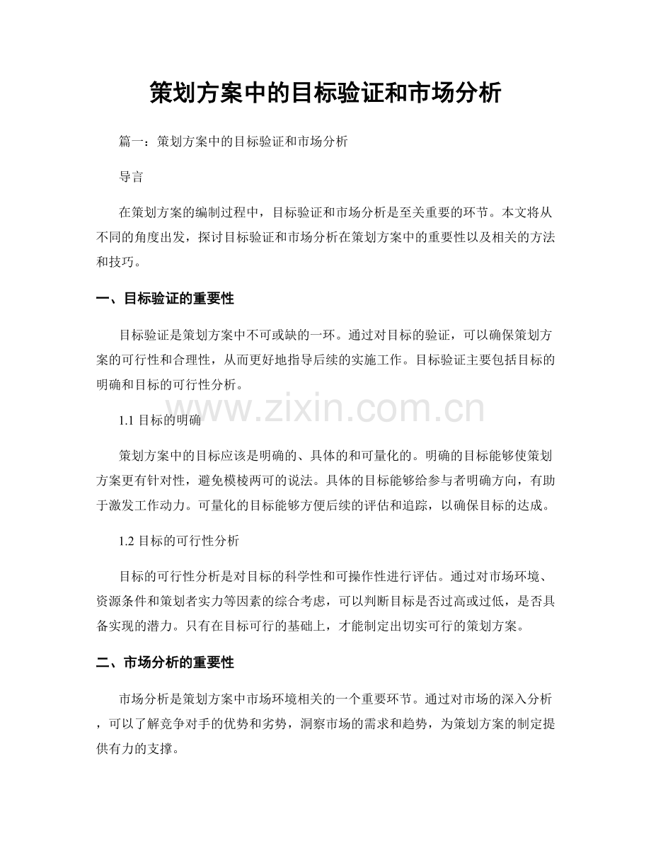 策划方案中的目标验证和市场分析.docx_第1页