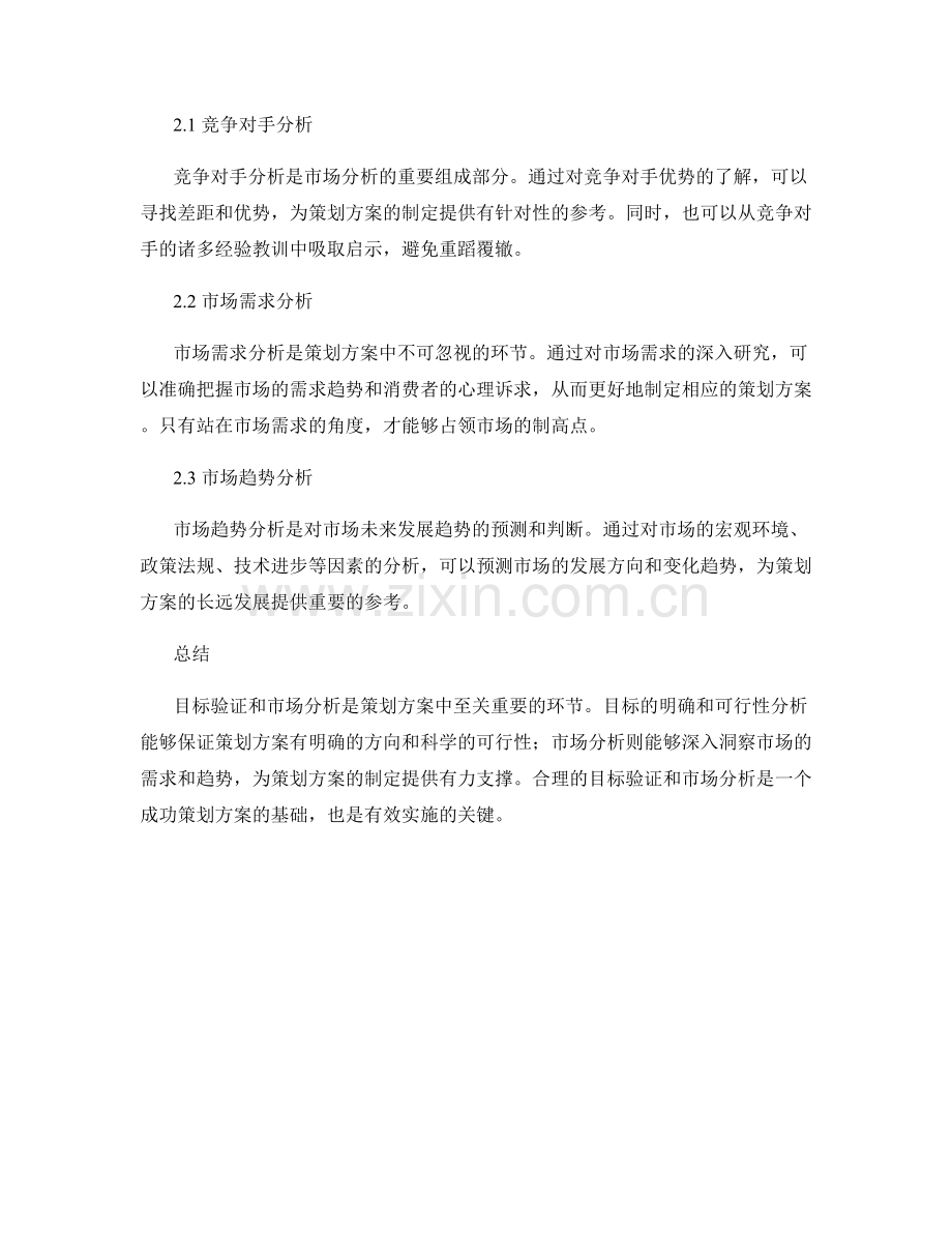 策划方案中的目标验证和市场分析.docx_第2页