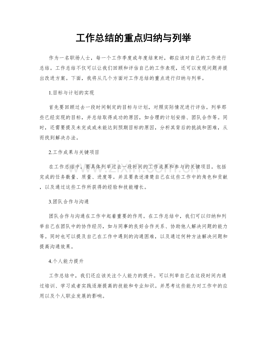 工作总结的重点归纳与列举.docx_第1页