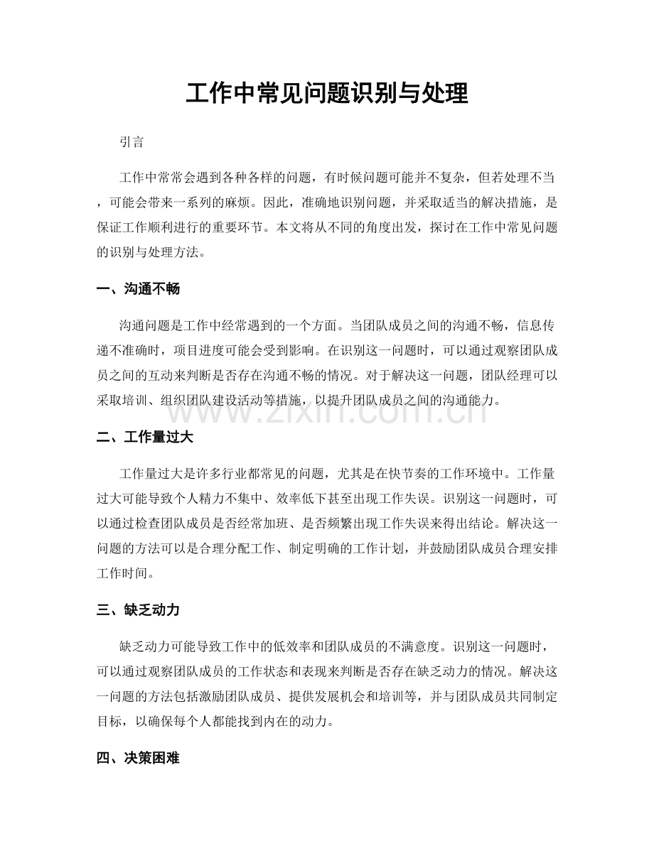 工作中常见问题识别与处理.docx_第1页