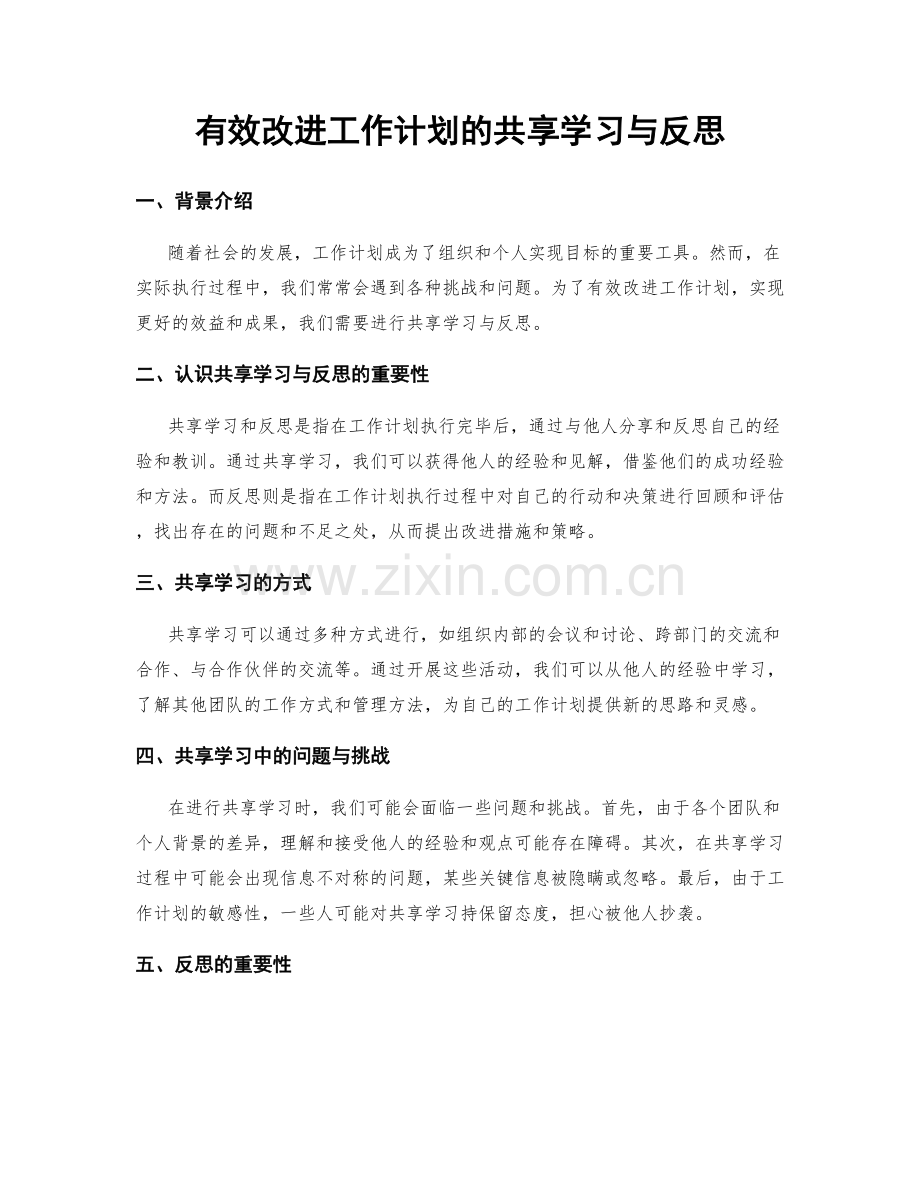 有效改进工作计划的共享学习与反思.docx_第1页