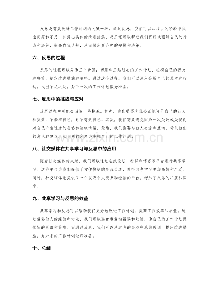 有效改进工作计划的共享学习与反思.docx_第2页