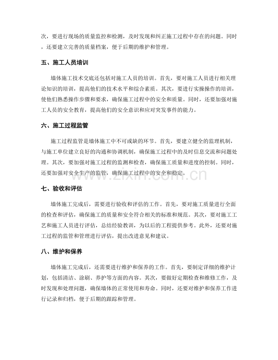 墙体施工技术交底的注意事项.docx_第2页