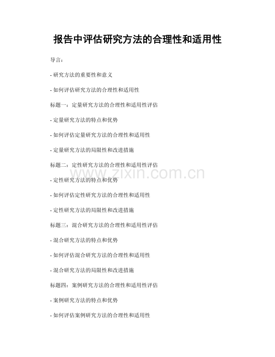 报告中评估研究方法的合理性和适用性.docx_第1页