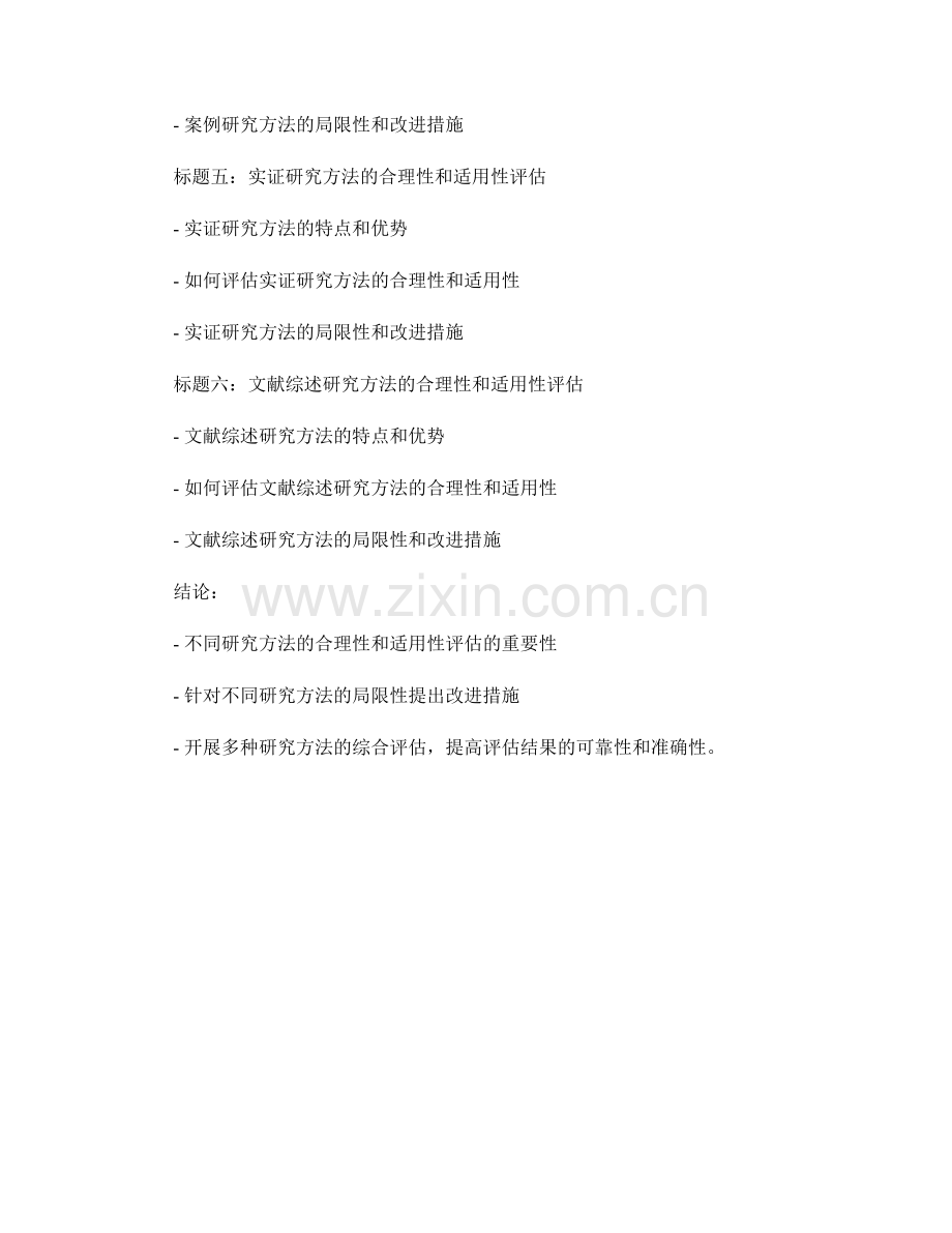 报告中评估研究方法的合理性和适用性.docx_第2页