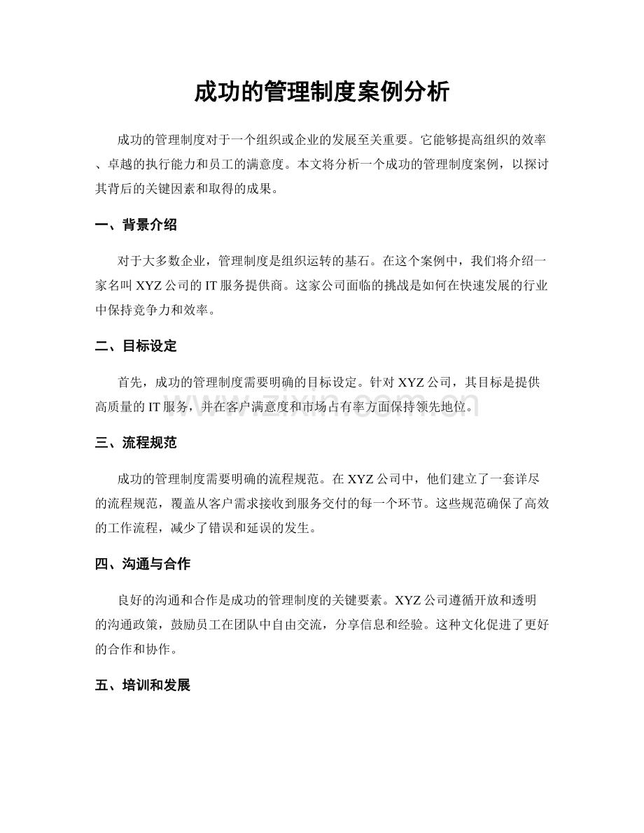 成功的管理制度案例分析.docx_第1页