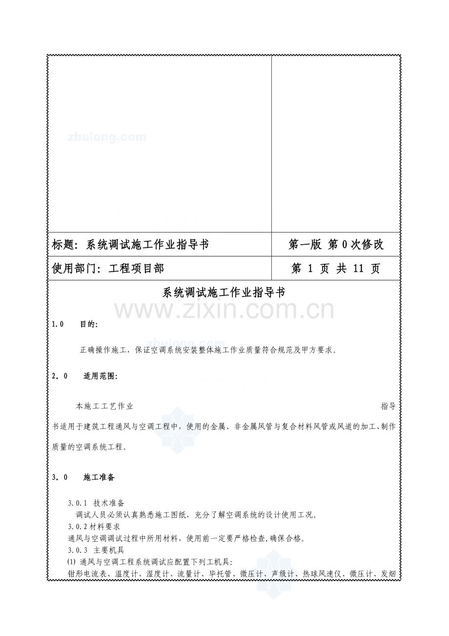 通风与空调工程系统调试施工作业指导书试卷教案.doc_第1页