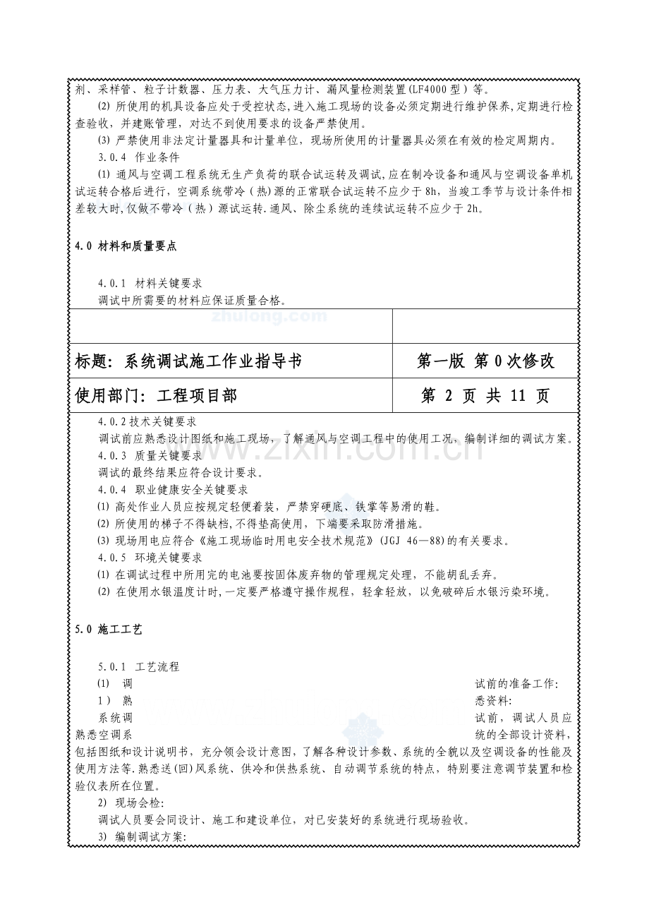 通风与空调工程系统调试施工作业指导书试卷教案.doc_第2页