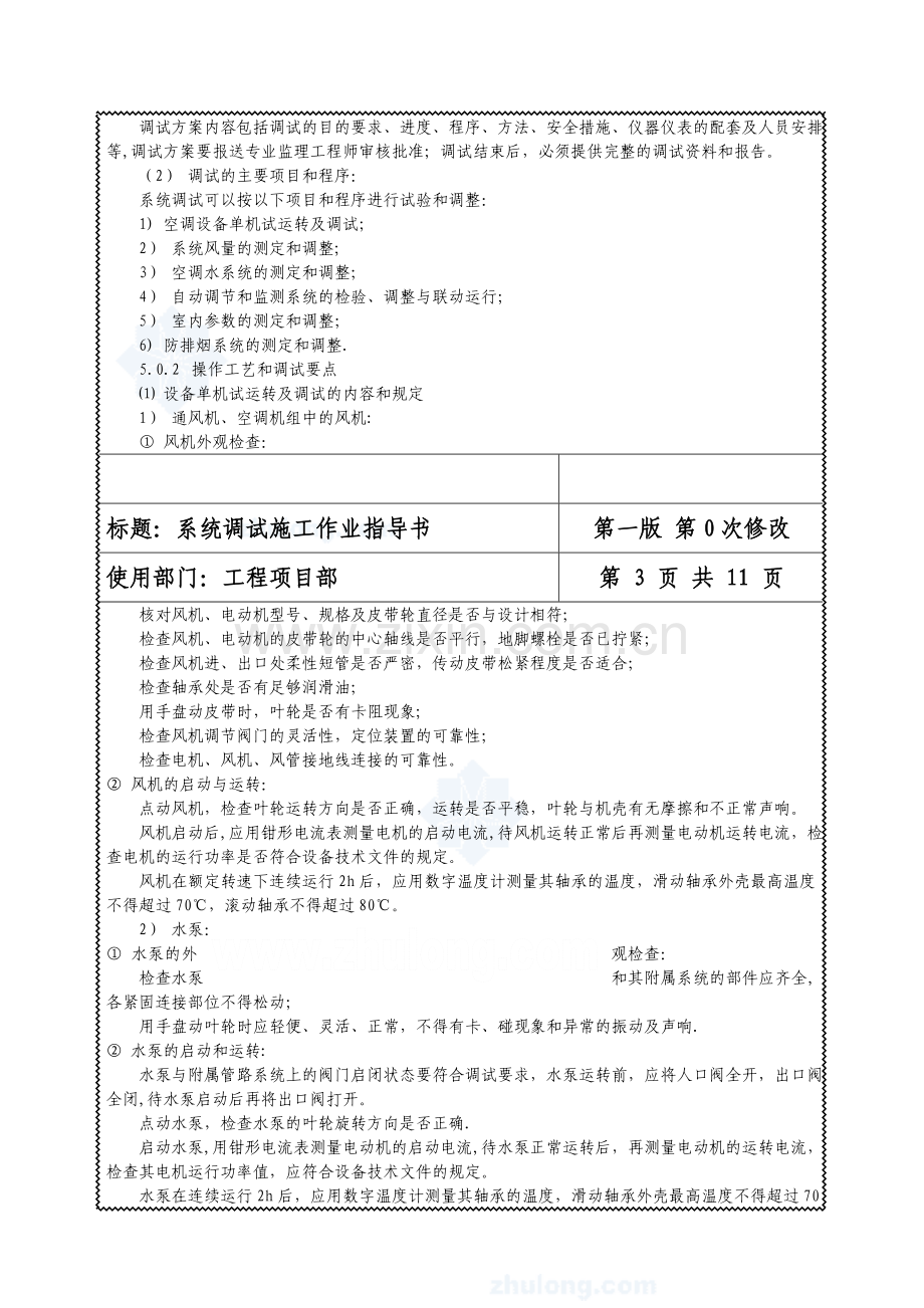 通风与空调工程系统调试施工作业指导书试卷教案.doc_第3页