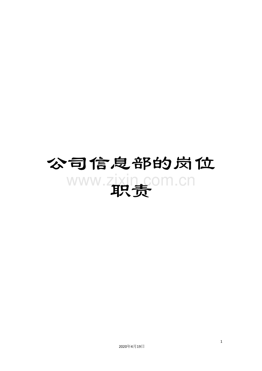 公司信息部的岗位职责.doc_第1页