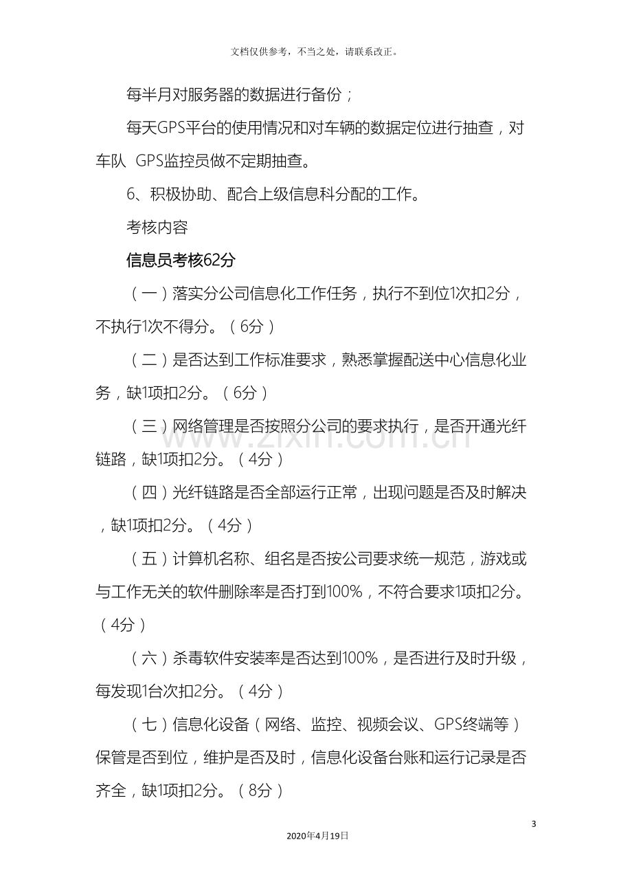 公司信息部的岗位职责.doc_第3页