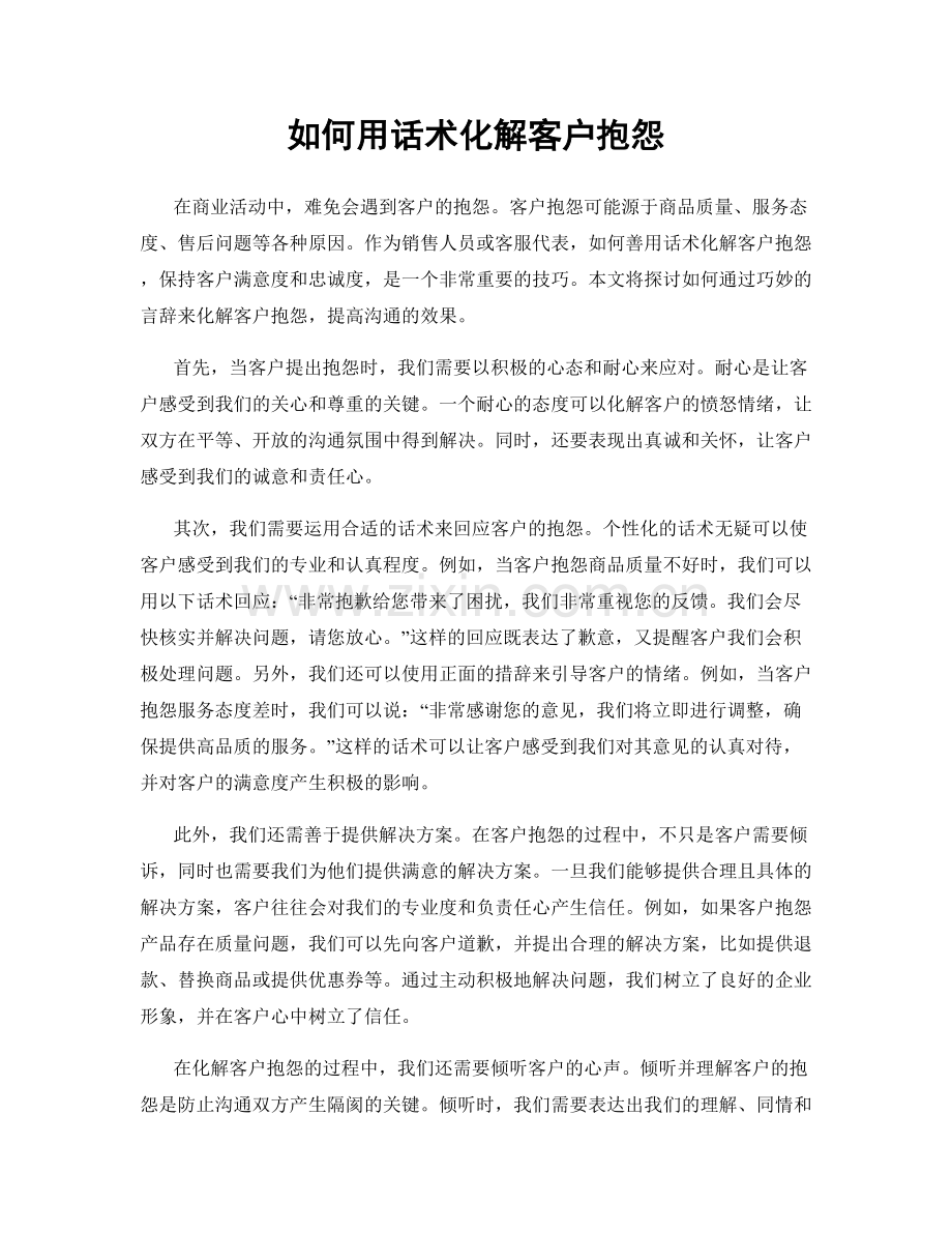 如何用话术化解客户抱怨.docx_第1页