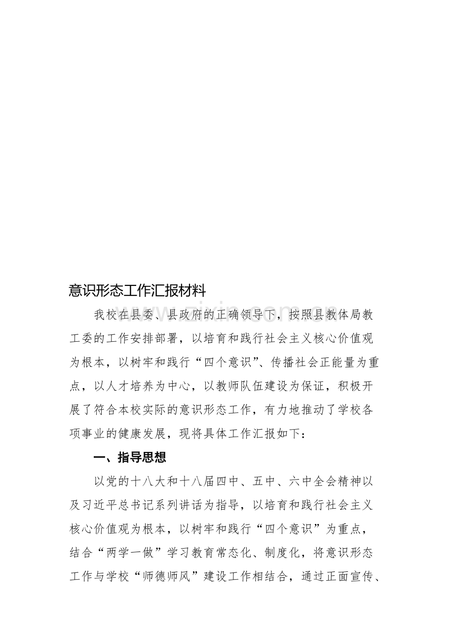 意识形态工作汇报材料.pdf_第1页