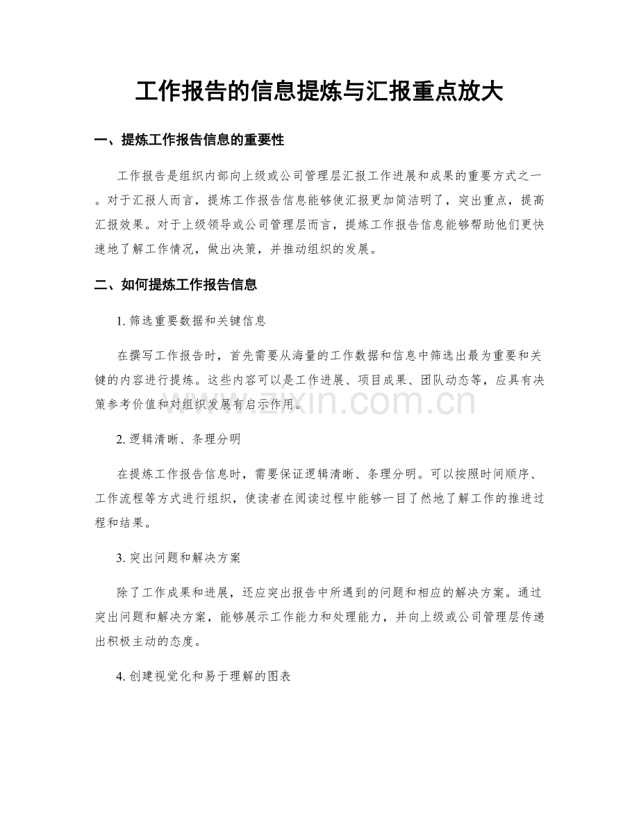 工作报告的信息提炼与汇报重点放大.docx_第1页