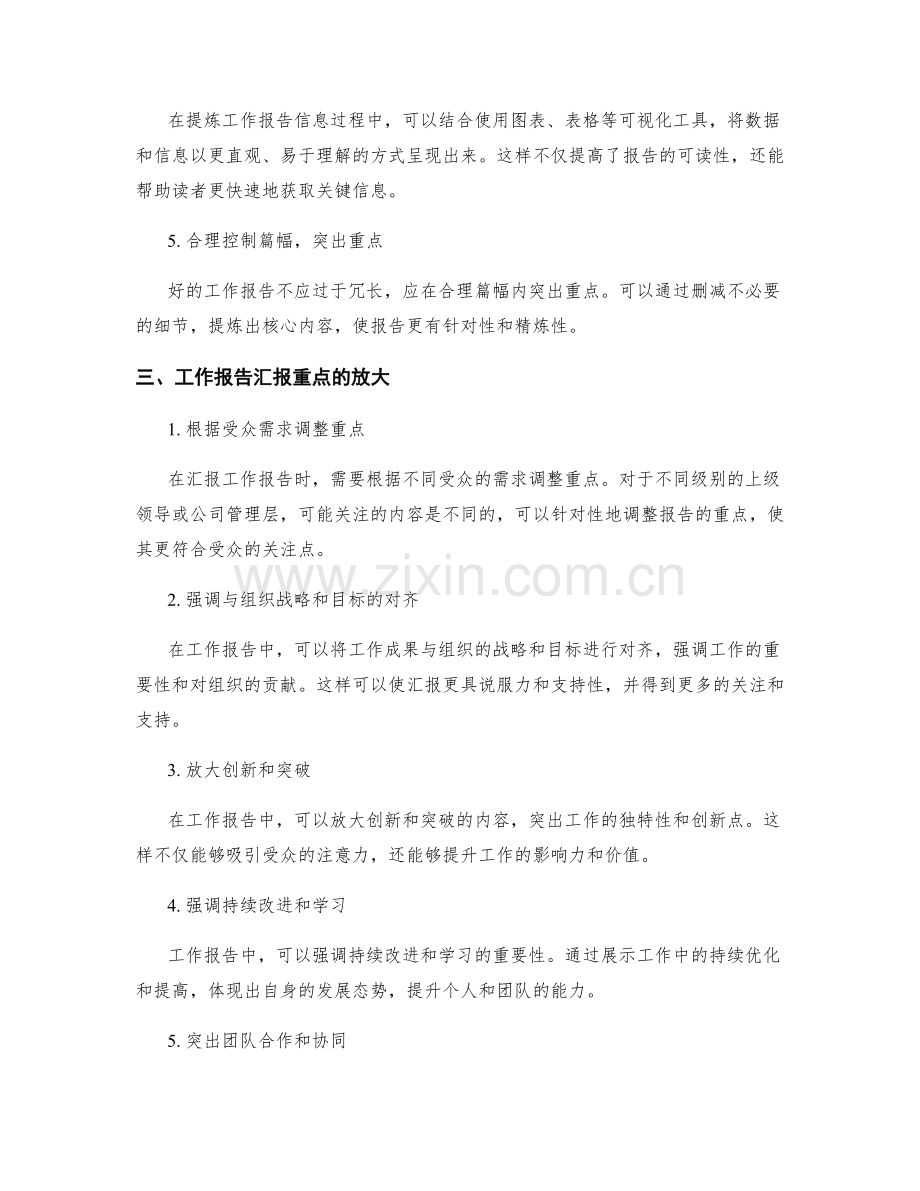 工作报告的信息提炼与汇报重点放大.docx_第2页