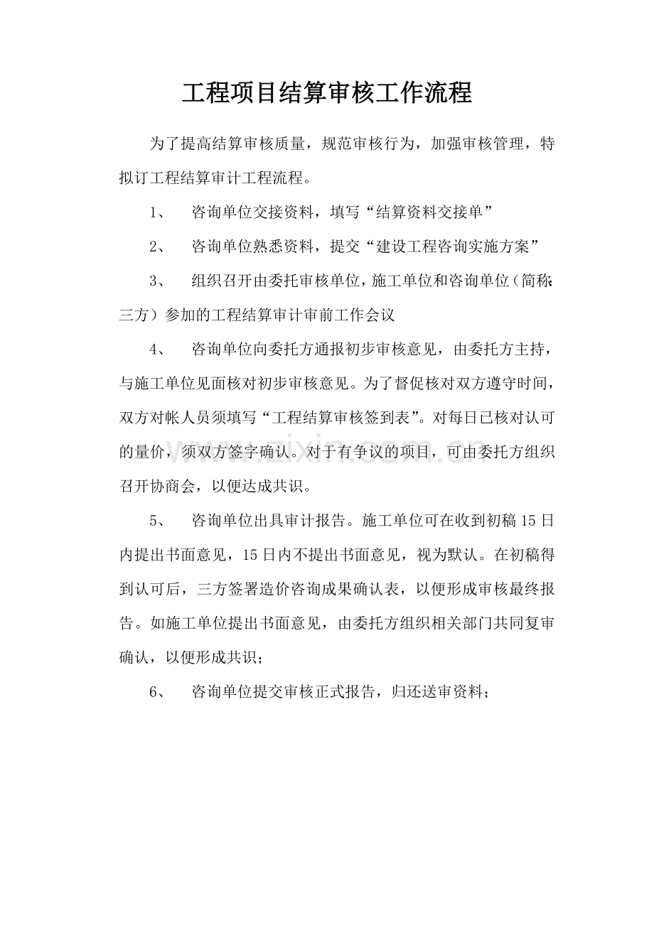 造价咨询单位工程项目结算审核工作流程(附表格).doc_第1页