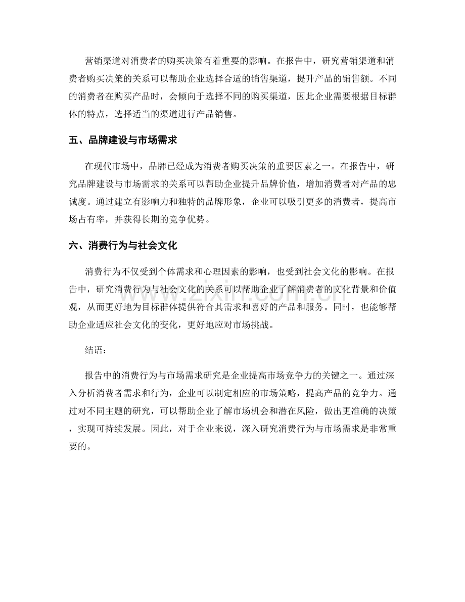 报告中的消费行为与市场需求研究.docx_第2页