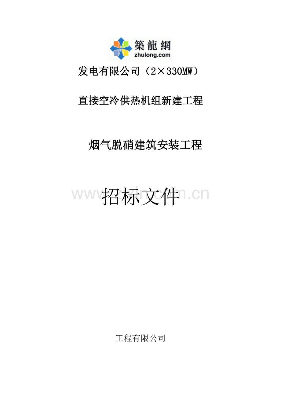 脱硝建筑、安装工程招标文件.doc_第1页