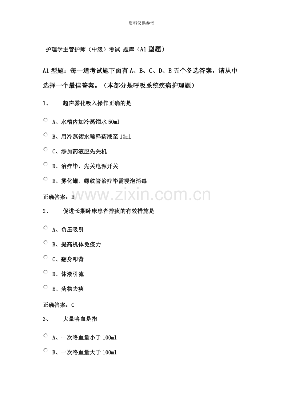 护理学主管护师中级考试题库.doc_第2页